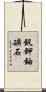 釩鉀鈾礦石 Scroll