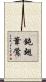 鈍翅葦鶯 Scroll