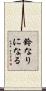 鈴なりになる Scroll