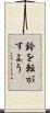 鈴を転がすよう Scroll