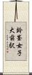 鈴峯女子大前駅 Scroll