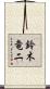 鈴木竜二 Scroll