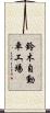 鈴木自動車工場 Scroll