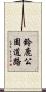 鈴鹿公園道路 Scroll