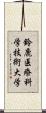 鈴鹿医療科学技術大学 Scroll