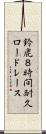 鈴鹿８時間耐久ロードレース Scroll