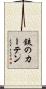 鉄のカーテン Scroll