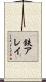 鉄アレイ Scroll