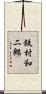 鉄村和二郎 Scroll