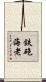 鉄砲海老 Scroll