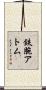 鉄腕アトム Scroll