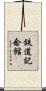鉄道記念館 Scroll