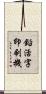 鉛活字印刷機 Scroll