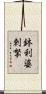 鉢利婆剌拏 Scroll