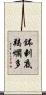 鉢剌底羯爛多 Scroll