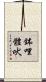 鉢哩體吠 Scroll