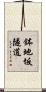 鉢地坂隧道 Scroll