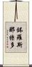 鉢羅斯那特多 Scroll