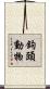 鉤頭動物 Scroll