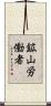 鉱山労働者 Scroll