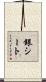 銀シート Scroll