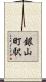 銀山町駅 Scroll