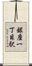 銀座一丁目駅 Scroll