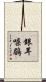 銀耳噪鶥 Scroll