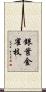 銀葉金雀枝 Scroll