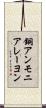銅アンモニアレーヨン Scroll