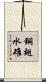 銅翅水雉 Scroll