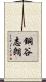 銅谷志朗 Scroll