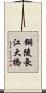 銅陵長江大橋 Scroll