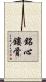 銘心鏤骨 Scroll
