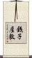 銭子屋敷 Scroll