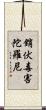 銷伏毒害陀羅尼 Scroll