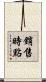 銷售時點 Scroll