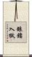 鋃鐺入獄 Scroll