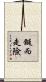 鋌而走險 Scroll