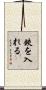 鋏を入れる Scroll