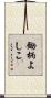 鋤柄よしこ Scroll