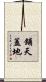 鋪天蓋地 Scroll
