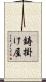 鋳掛け屋 Scroll