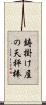 鋳掛け屋の天秤棒 Scroll