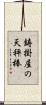 鋳掛屋の天秤棒 Scroll