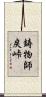 鋳物師戻峠 Scroll