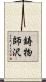 鋳物師沢 Scroll