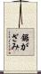 鋸がざみ Scroll