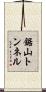 鋸山トンネル Scroll