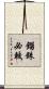 錙銖必較 Scroll